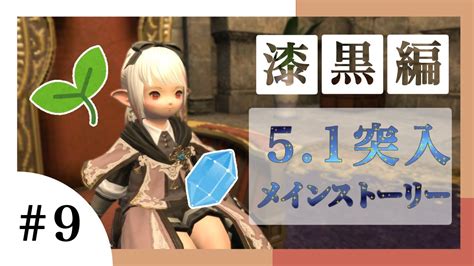 【ff14】漆黒編パッチ51スタート！🌟新ストーリーへ！初見さん、ヒカセン歓迎💓ff14 9 ※ネタバレあり【甘噛すももvtuber