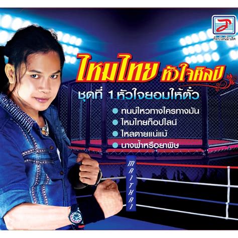 ไหมไทยท็อปไลน์ Maithai Huajaisil Song Lyrics Music Videos And Concerts