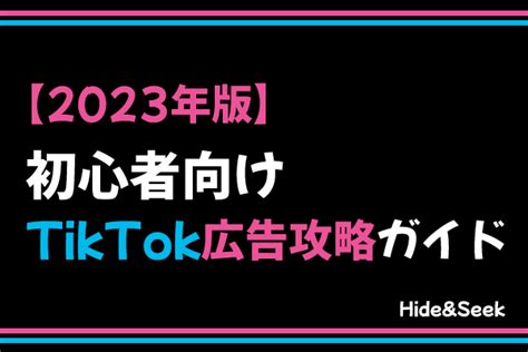 【2023年版】初心者向けtiktok広告戦略ガイド｜株式会社hideandseek｜ハイドアンドシーク