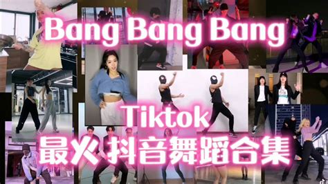 Bang Bang Bang 最火 抖音舞蹈合集 Tiktok Challenge Dance 2021 Kpop Big