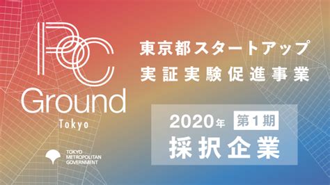 東京都・スタートアップ実証実験促進事業 本年度第1期の採択9社を発表、2期の募集を開始 Tomoruba トモルバ 事業を活性