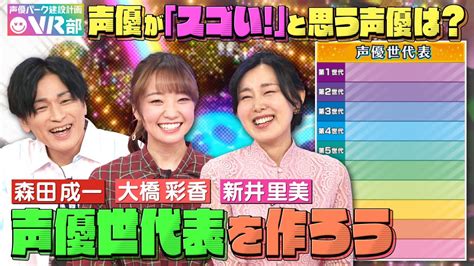 【声優世代表】新井里美・大橋彩香・森田成一は何世代？浪川大輔さんからラブコールが届きました【声優パーク】 Youtube