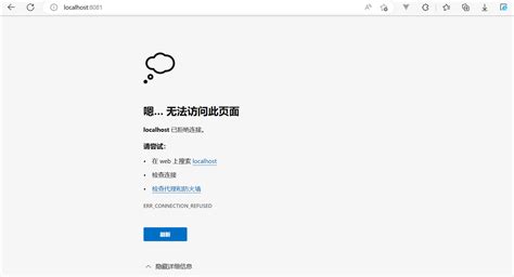 Vue项目出现此地址，但是访问时显示，嗯 无法访问此页面localhost 已拒绝连接vue没有已localhost启动 Csdn博客