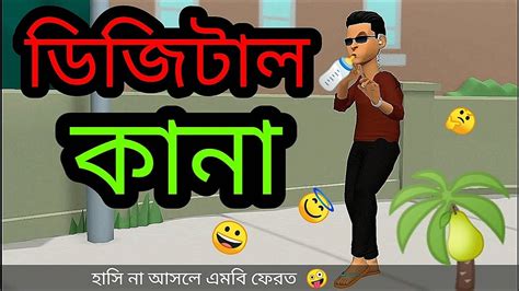 ডিজিটাল কানা 😁😄😆 ।। Digital Kana ।। Funny Carton Video ।। Kanchpur Adda