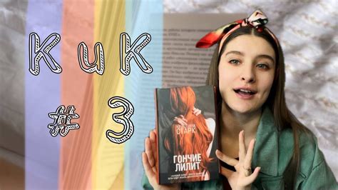 КИК # 3:Гончие Лилит - YouTube