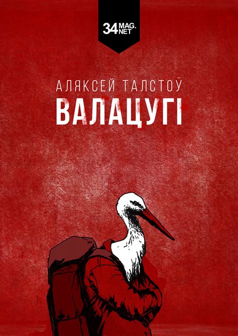 На 34mag выйшаў новы раман Аляксея Талстова «Валацугі»
