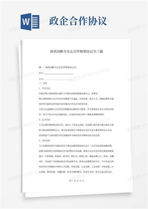 政府战略与企业合作框架协议书三篇word模板免费下载编号z2majy7xd图精灵