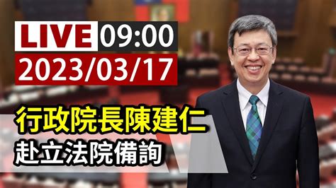 【完整公開】live 行政院長陳建仁 赴立法院備詢 Youtube