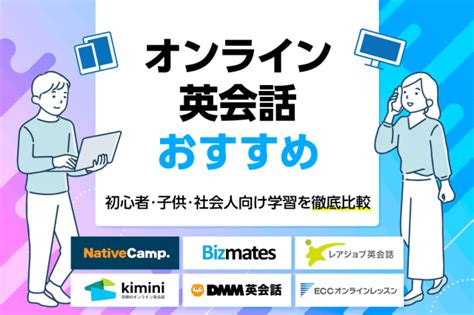 オンライン英会話12社を徹底比較！人気のスクールをおすすめ順にランキング【2025年版】 株式会社スカイトーク