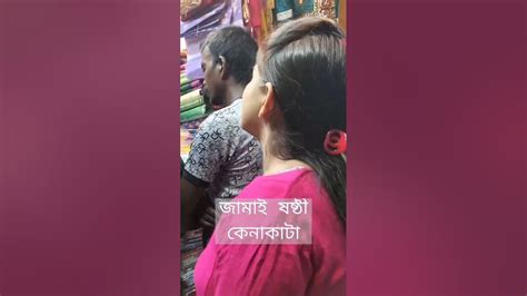 Jamai Sostir Kenakataজামাই ষষ্ঠীর কেনাকাটা Jamaisosti Minivlog