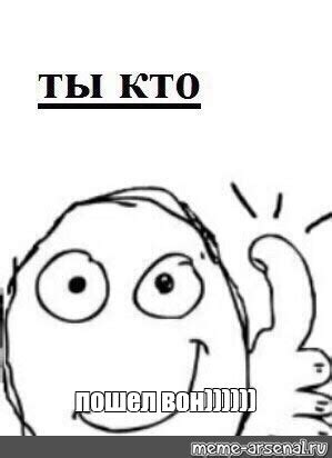 Meme: "пошел вон))))))" - All Templates - Meme-arsenal.com