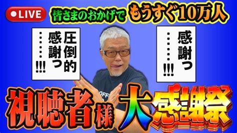 【生配信】もうすぐ登録者数10万人、視聴者様 大感謝祭sp 【雑談】 Youtube