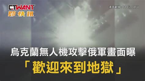 Ctwant 周刊王 即時新聞 烏克蘭無人機攻擊俄軍畫面曝 「歡迎來到地獄」 Ctwant影音 Line Today