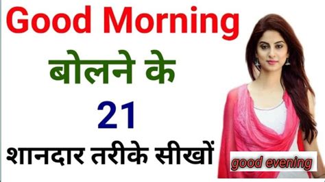 Good Morning Kab Se Kab Tak Bola Jata Hai Good Morning Good Evening