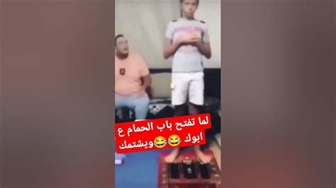 لما تفتح باب الحمام ع ابوك 😂😂ويشتمك بامك وامك تسمع فصلان Youtube