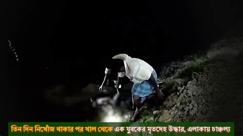 তিন দিন নিখোঁজ থাকার পর খাল থেকে এক যুবকের মৃতদেহ উদ্ধার এলাকায়