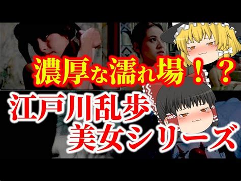 【ゆっくり解説】濃厚な濡れ場！？『江戸川乱歩の美女シリーズ』に登場した懐かしい美女たちについてゆっくり解説！ 実話メリケンサック・昭和の記憶｜youtubeランキング