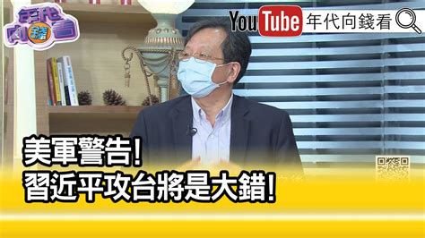 精彩片段》黃創夏攻台野心沒斷過【年代向錢看】20221117 Youtube