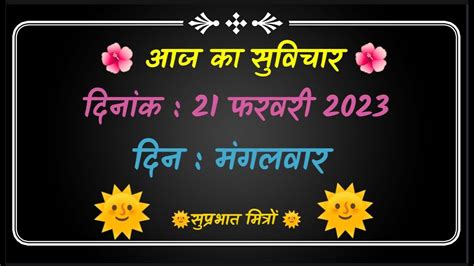 Aaj Ka Suvichar 20 फरवरी 2023 आज का सुविचार आज का विचार सुविचार