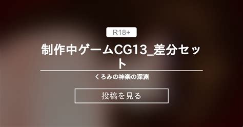 【オリジナル】 制作中ゲームcg13差分セット くろみの神楽の深淵 くろみの神楽の投稿｜ファンティア Fantia