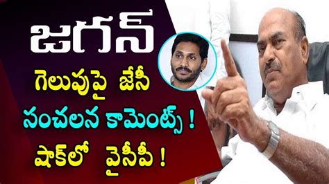 JC Diwakar Reddy Sensational Comments On Cm Jagan Jagan Shocked JC