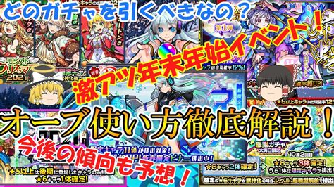 【モンスト】年末年始ガチャはどれを引くべき？おすすめオーブの使い方を徹底解説！今後の傾向も予想！【ゆっくり実況】 モンスト動画まとめ