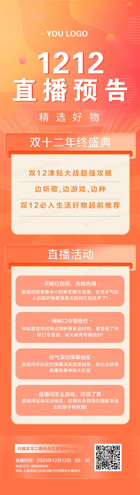 双十二钜惠直播预告年终盛典手机长图海报宣传册双十二直播长图设计图片下载 psd格式素材 熊猫办公