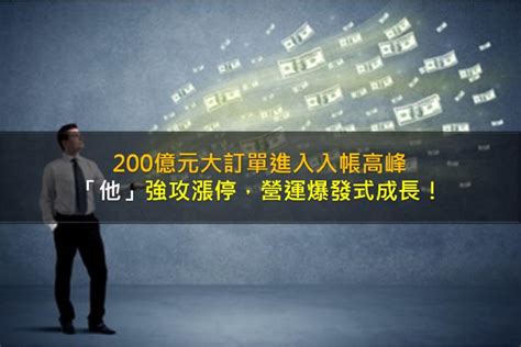 200億元大單進入入帳高峰，「他」強攻漲停，營運迎爆發式成長！