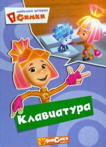 Книга: "Фиксики. Любимые истории Симки. Клавиатура". Купить книгу ...