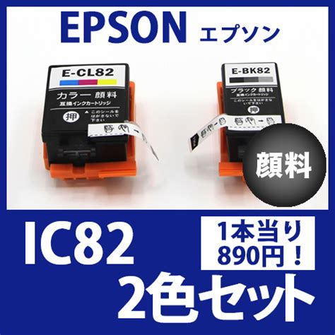 インクカートリッジ激安通販 インクパークス 本店 Ic82ブラック・カラー顔料セットエプソン Epson 互換インクカートリッジ