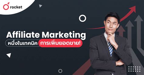 Affiliate Marketing คืออะไร เรียนรู้หนึ่งในเทคนิคการตลาดเพิ่มยอดขาย