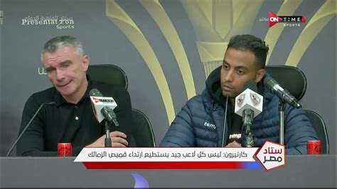 ستاد مصر المؤتمر الصحفي لـ باتريس كارتيرون عقب مباراة الزمالك وغزل