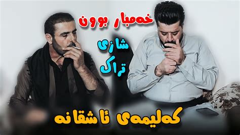 Dyar Ali u barzan qaranjire bashi 3 دیار عەلی و بارزان قەرەنجیری شاز