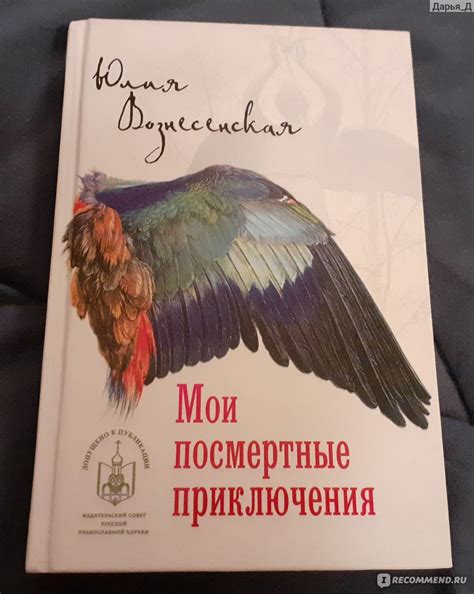 Мои посмертные приключения, Юлия Вознесенская - «Произведение после ...
