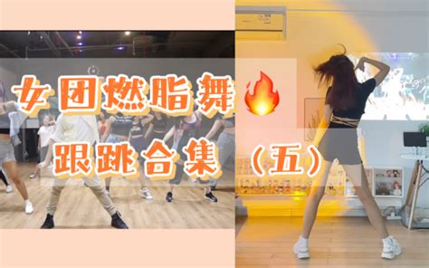 女团燃脂舞｜40分钟跟跳合集（五）泫雅，blackpink，somi，金请夏，twice，girlss Day等～有氧减脂舞蹈，暴汗瘦身