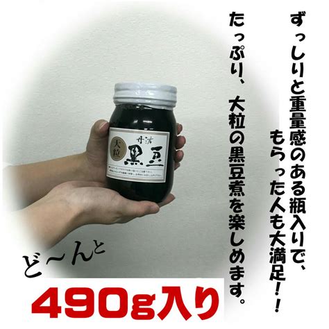 【楽天市場】お歳暮 おせち 丹波 黒豆煮 大瓶 490g 単品おせち 黒豆 丹波土産 大粒 黒豆煮豆 ギフト 贈り物 御歳暮 年末年始 丹波