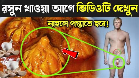 রসুন খাওয়া আগে এই ভিডিওটি একবার অবশ্যই দেখুন রসুন জলের উপকার কি