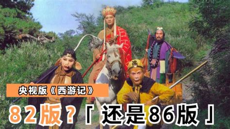 央视版《西游记》，为什么有人叫82版？有人叫86版？凤凰网视频凤凰网