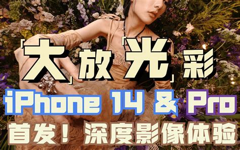 首发｜iphone 14 And Iphone 14 Pro 系列深度影像评测 哔哩哔哩