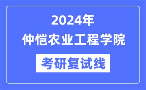 2024年仲恺农业工程学院各专业考研复试分数线一览表（含2023年）学习力