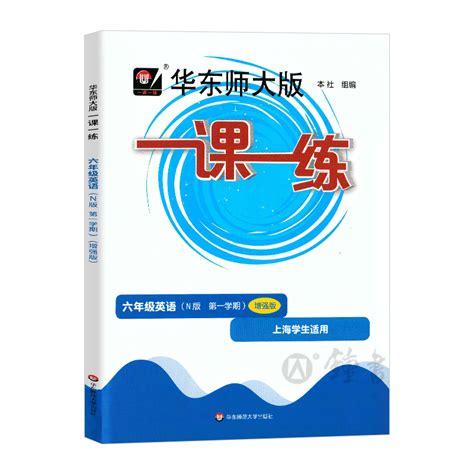 2023华东师大版一课一练6年级上英语牛津n版增强版六年级第一学期上海中小学生教材教辅课后同步练习华东师范大学出版社 虎窝淘