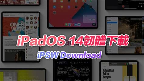 Ipados 14 各種韌體ipsw下載清單含認證狀態更新ipados148 瘋先生