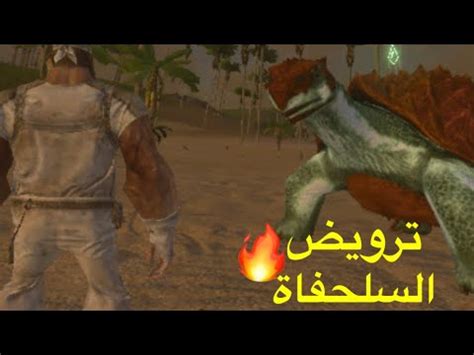 ارك سرفايفل ترويض السلحفاة و السحليه 4 YouTube