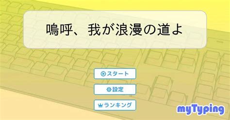 嗚呼、我が浪漫の道よ タイピング練習の「マイタイピング」