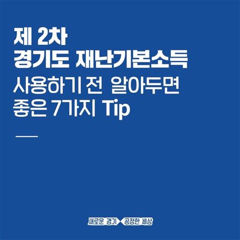 카드뉴스 경기도 제2차 재난기본소득 활용팁 7가지