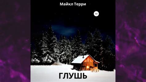 📘ГЛУШЬ. МИСТИКА Майкл Терри Аудиокнига - YouTube