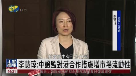 全國人大常委李慧琼：中證監對港合作措施增市場流動性 鳳凰秀 影響有影響力的人