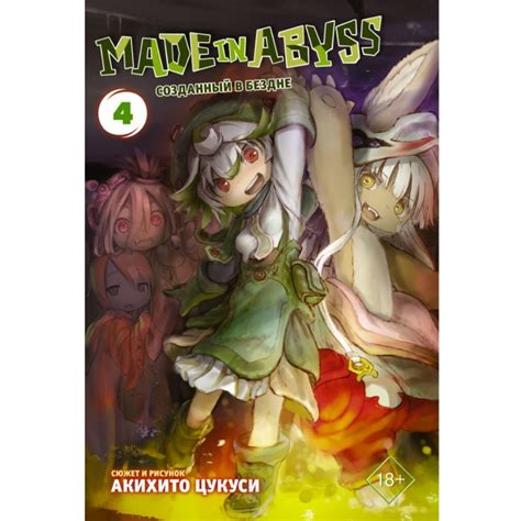 Манга Made in Abyss. Созданный в Бездне. Том 4 122514 – купить по цене ...