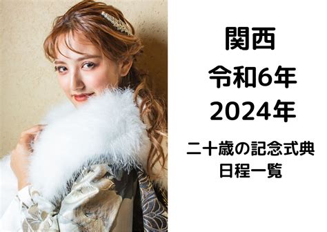 関西 令和6年（2024年）二十歳の記念式典の日程｜かりなはれ