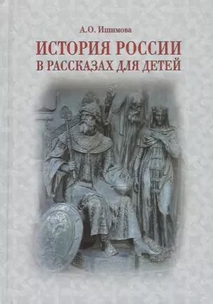 История России в рассказах для детей. Державные правители России. 2 -е ...